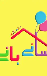 استخدام مربی کودک