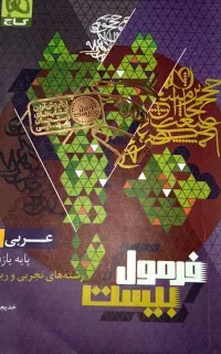 فرمول بیست عربی یازدهم تجربی