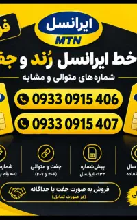 دو خط ایرانسل رُند