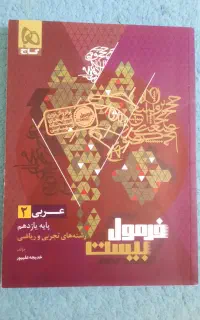 کتاب درسی فرمول ۲۰ عربی یازدهم