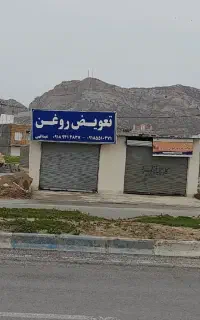 تعویض روغن و لاستیک