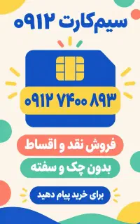 0912-7400-893نقدواقساط