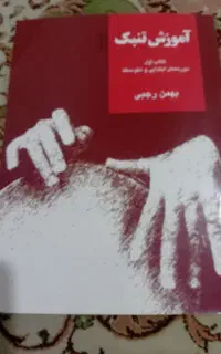 کتاب تنبک