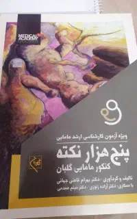 کتاب های آزمون ارشد مامایی