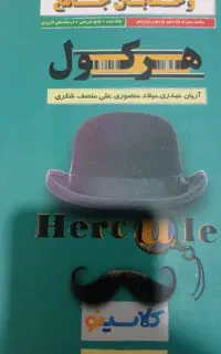 ریاضی جامع هرکول جلد اول نو و بدون استفاده