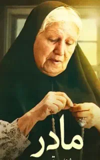 همخانه برای مادر بزرگوارمان
