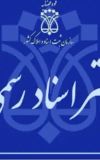 کارمند با سابقه جهت دفتر اسناد رسمی