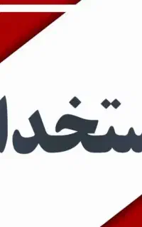 استخدام کارگر اقا جهت خط تولید