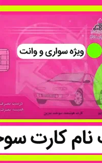 ثبت‌نام کارت سوخت انواع خودرو حتی مدل پایین تضمینی