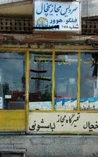 تعمیرات بردیخچال لباسشویی کولرگازی پکیج غرب تهران