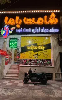 واگذاری «شامت باما» سوپرمارکت و مواد اولیه فست‌فود