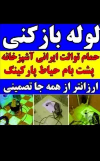 لوله بازکنی فنرزنی۲۴ساعته چاهبازکن رفع بونامطبوع