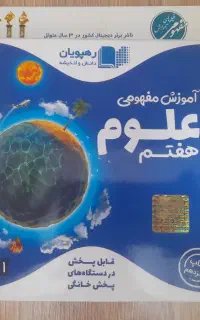 DVDآموزشی علوم تجربی هفتم