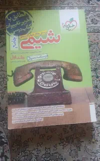 شیمی جامع خیلی سبز جلد اول
