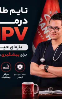 پاکسازی ریشه ای زگیل و تبخال