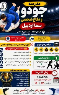 مدرسه (باشگاه) جودو و دفاع شخصی سما اردبیل