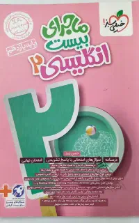 ماجرای بیست زبان یازدهم
