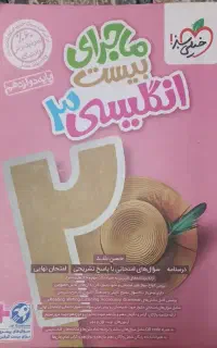 ماجرای بیست انگلیسی خیلی سبز دوازدهم