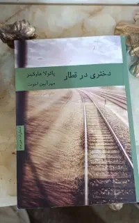 کتاب دختری در قطار
