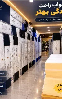 تولید و پخش تشک خوشخواب در اراک