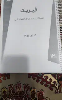 سالیانه فیزیک شجاعی +کتاب تست فیزیک جامع خیلی سبز