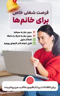 فرصت شغلی خاص برای خانم ها