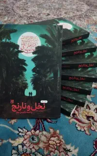 کتاب ارزشمند نخل و نارنج