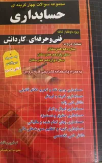 کتاب تست حسابداری چهارخونه