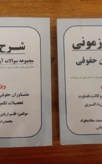 کتاب آزمونی وکالت