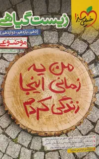 کتاب تست زیست گیاهی به همراه آزمون نوروز قلم چی