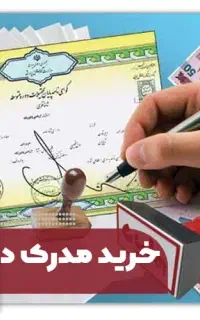 اخذ مدرک تحصیلی فوق دیپلم تا دکترا
