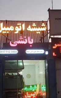 شیشه اتومبیل بانشی