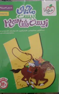 ماجرای بیست زیست دوازدهم