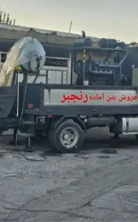 پمپ بتن زمینی و هوایی ، فروش بتن آماده