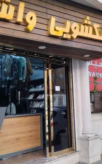 خشکشویی واشینو پیک رایگان