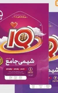 کتاب شیمی جامع آیکیو گاج ۱۴۰۵ دو جلدی+یک جلد آزمون