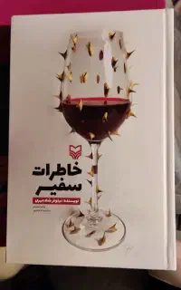 کتاب خاطرات سفیر