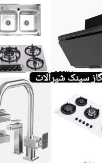 پک کامل سینک هود اجاق گازتوکار شیرالات BO90