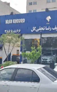 نمایندگی ایران خودرو نجفی گل  3042