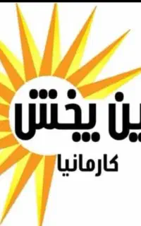استخدام راننده با ماشین نیسان مسقف