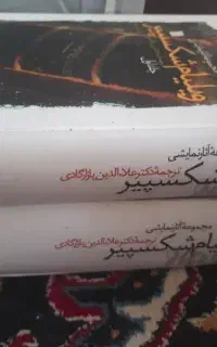 کتاب مجموعه آثار نمایشی شکسپیر