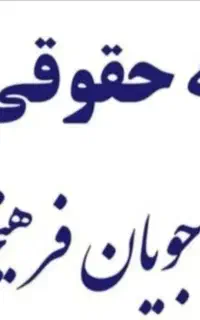 خدمات حقوقی و قضایی در غرب مازندران