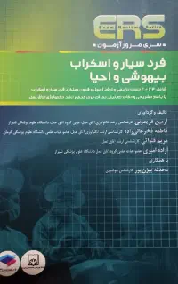 مجموعه کتب استخدامی و ارشد اتاق عمل