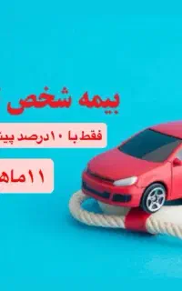 بیمه‌شخص ثالث وبدنه بدون‌(چک‌ وسفته)11ماهه