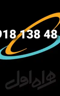 سیم کارت دائمی رند 09181384868