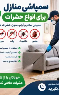 سمپاشی(با ضمانت کتبی)سم پاشی موریانه سوسک ساس