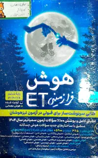 هوش فرازمینی ET پایه ششم و پنجم