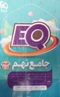 کتاب کار جامع نهم ایکیو EQ