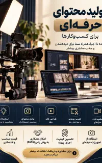 تولید محتوای حرفه ای برای کسب‌وکارها