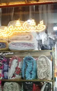 خشکشویی ژاندارک